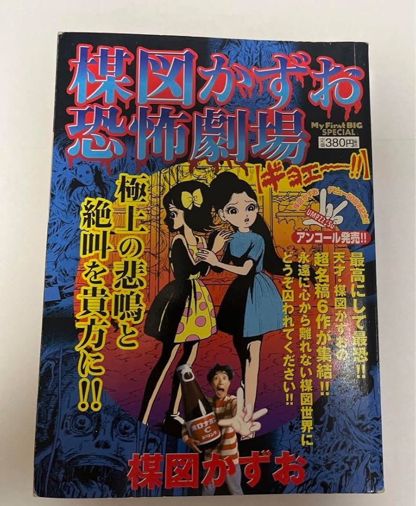 恐怖劇場　1巻　2 巻　セット 楳図かずお 小学館 初版　絶版　レア　貴重　激安 恐怖劇場 1 | 楳図かずお – 小学館コミック
